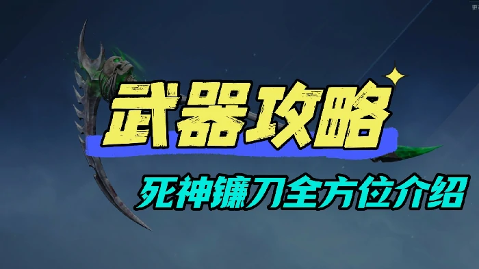 三把死神镰刀全方位介绍