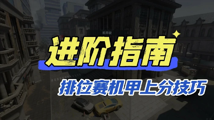 排位赛机甲方得分技巧