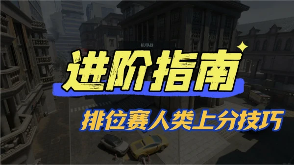 排位赛人类方上分技巧