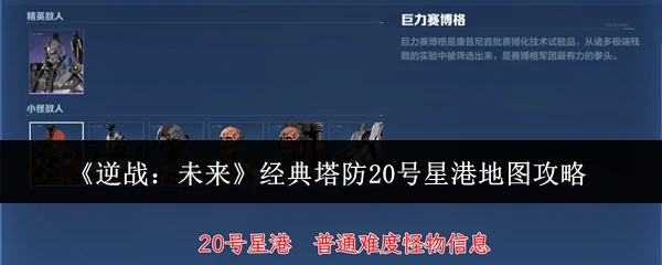 经典塔防20号星港地图攻略