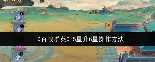 5星升6星操作方法