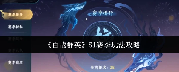S1赛季玩法攻略