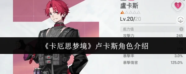 卢卡斯角色介绍