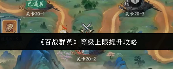 等级上限提升攻略