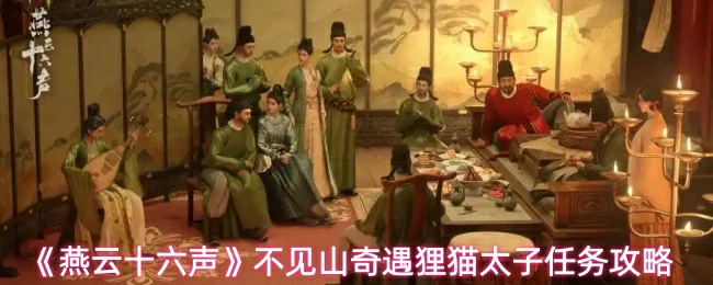 不见山奇遇狸猫太子任务攻略