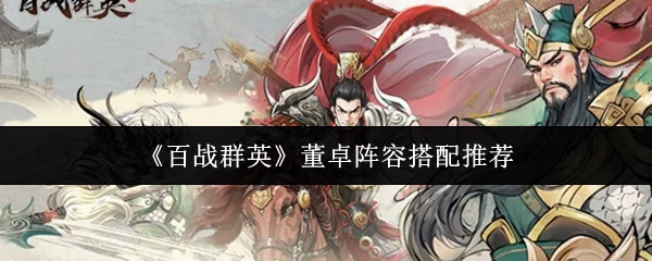 董卓阵容搭配推荐