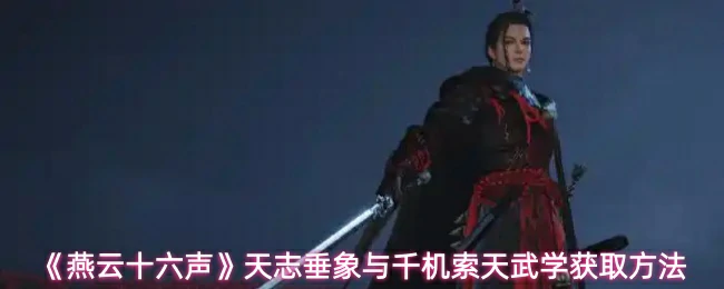 天志垂象与千机索天武学获取方法