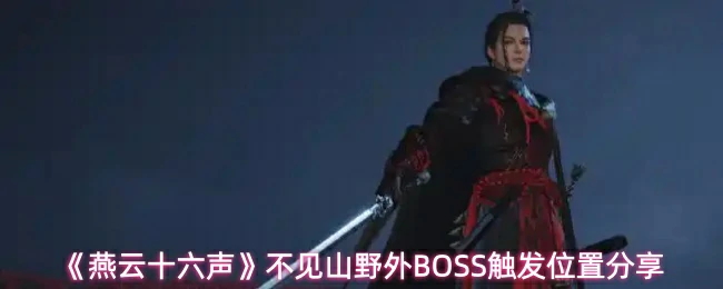 不见山野外BOSS触发位置分享