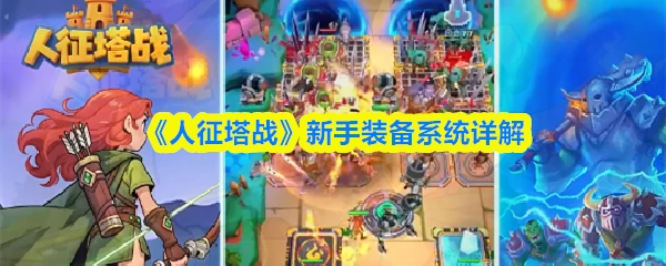 新手装备系统详解