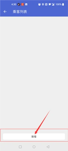 新增乘客入口