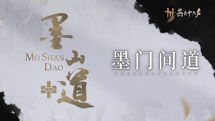 墨山道科研门派玩法