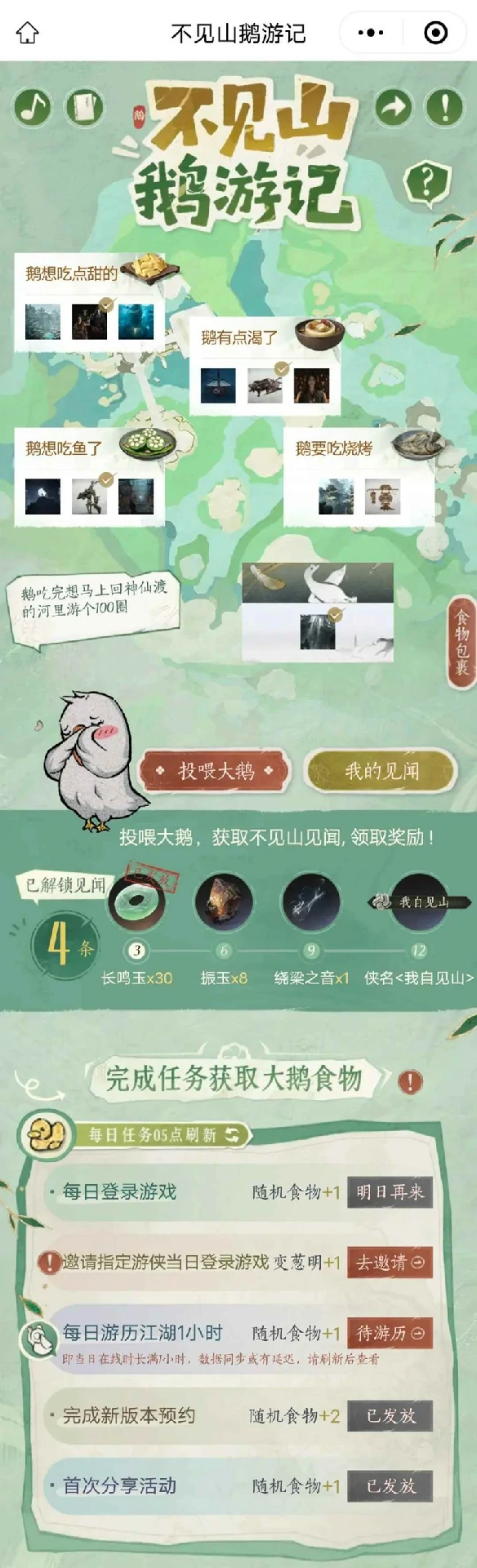 不见山鹅游记玩法介绍