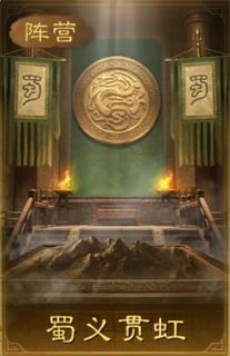 群蜀两大阵营战法解析