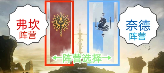 阵营选择攻略