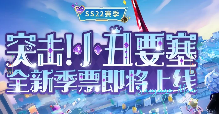 ss22赛季季票介绍