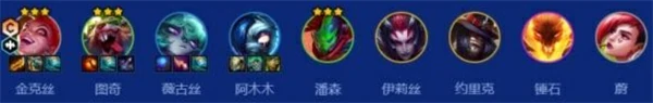 金克丝阵容搭配