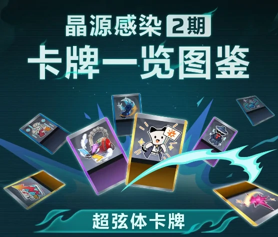 晶源感染玩法介绍