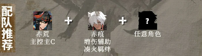 赤痕阵容搭配攻略