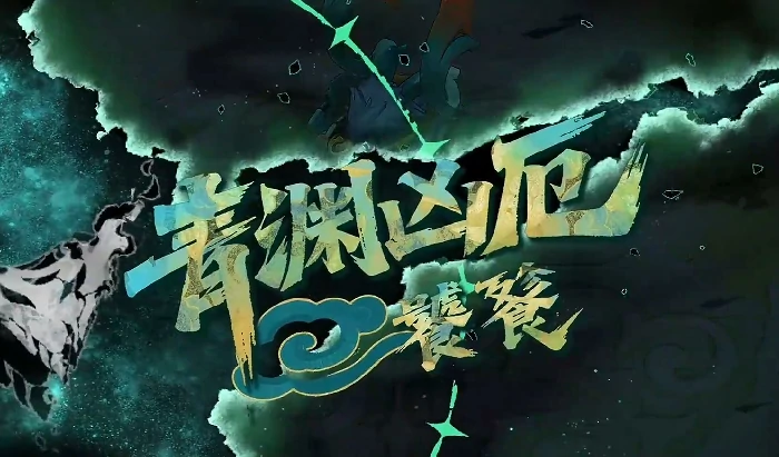 青渊凶厄打法攻略