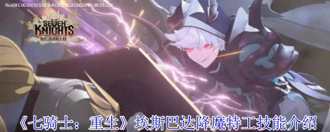 埃斯巴达降魔特工技能介绍