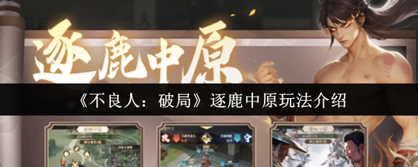 逐鹿中原玩法介绍