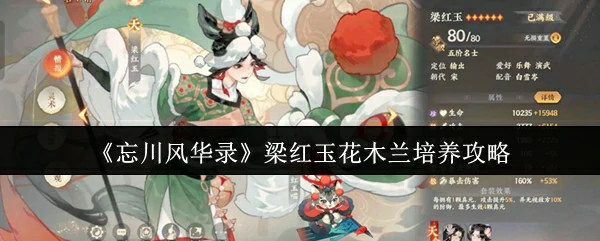 梁红玉花木兰培养攻略