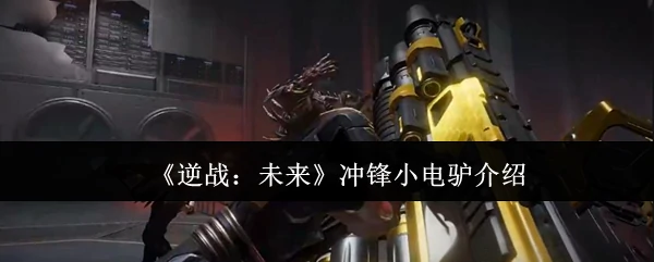 冲锋小电驴介绍