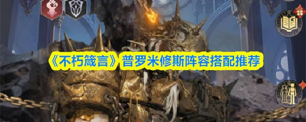 普罗米修斯阵容搭配推荐