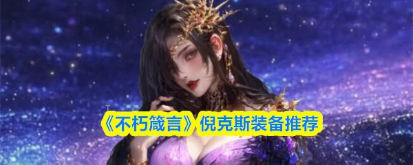 倪克斯装备推荐