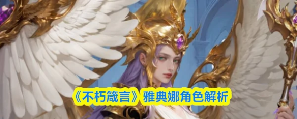 雅典娜角色解析