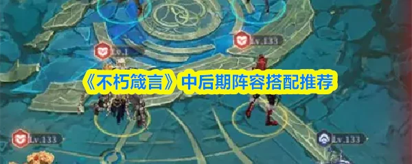 中后期阵容搭配推荐