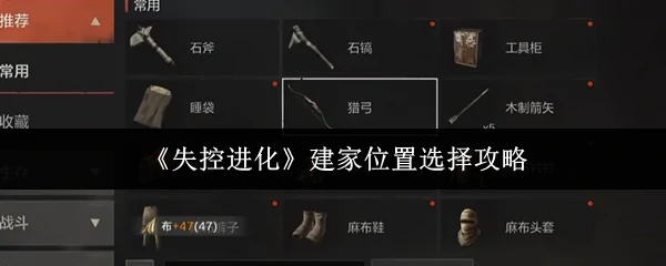 建家位置选择攻略