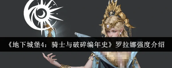 罗拉娜强度介绍