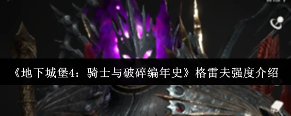 格雷夫强度介绍