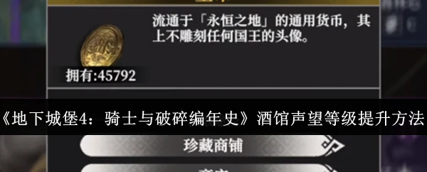 酒馆声望等级提升方法