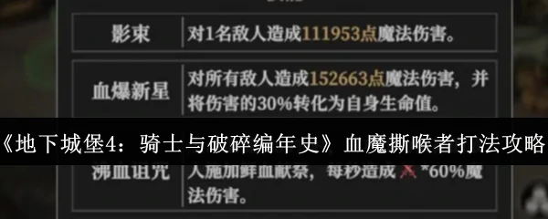 血魔撕喉者打法攻略