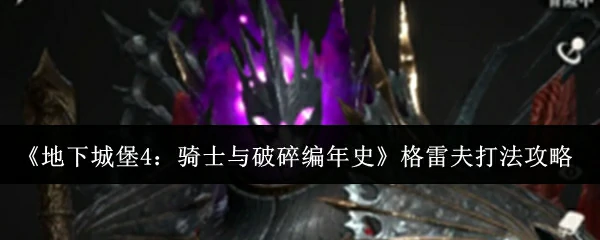 格雷夫打法攻略