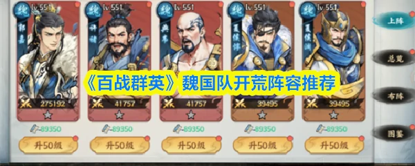 魏国队开荒阵容推荐