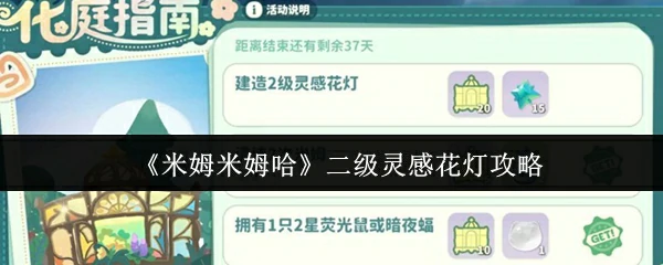 二级灵感花灯攻略