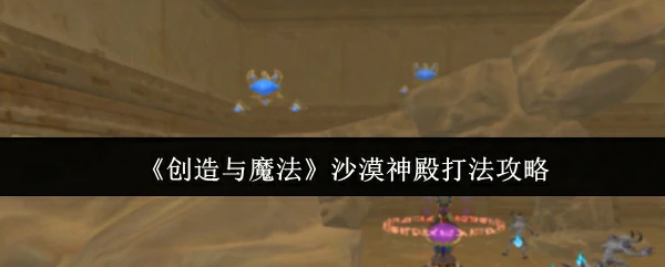 沙漠神殿打法攻略