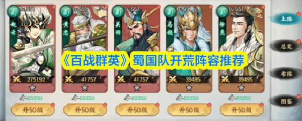 蜀国队开荒阵容推荐