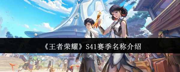 S41赛季名称介绍
