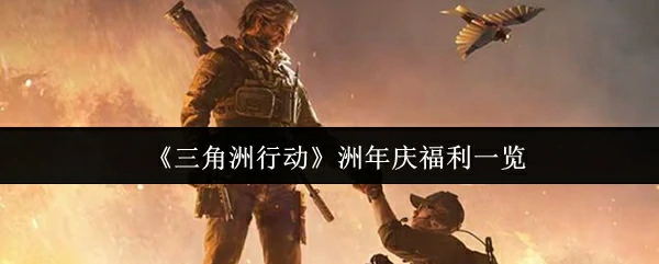 洲年庆福利一览