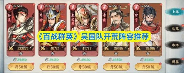 吴国队开荒阵容推荐