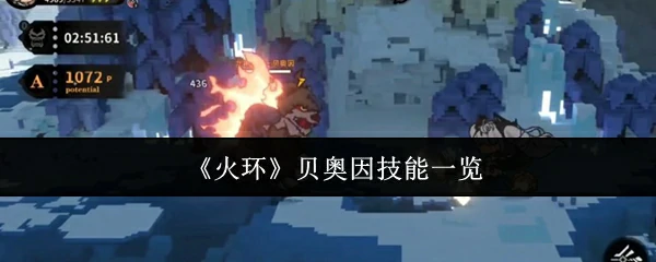 贝奥因技能一览