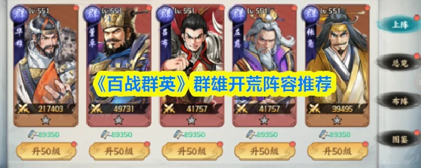 群雄开荒阵容推荐