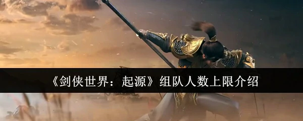 组队人数上限介绍