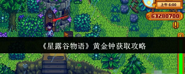 黄金钟获取攻略