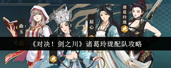 诸葛玲珑配队攻略