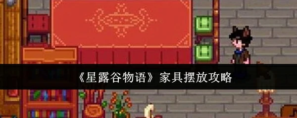 家具摆放攻略